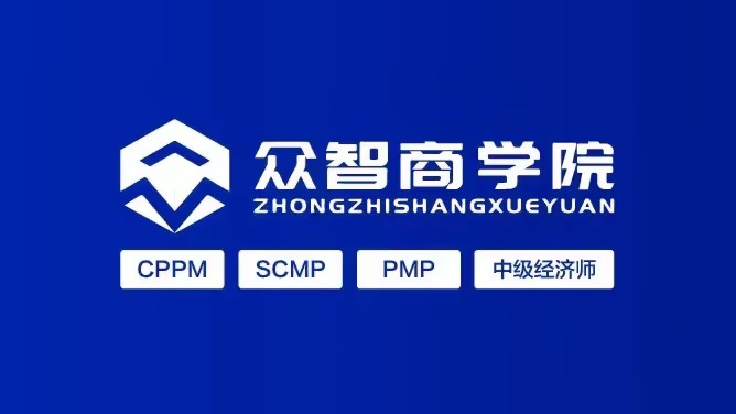 一站式学习平台_上海市 CPPM 报考(官网)SCMP 报名(中物联)双认证机构及联系方式_采购供应链实战培训